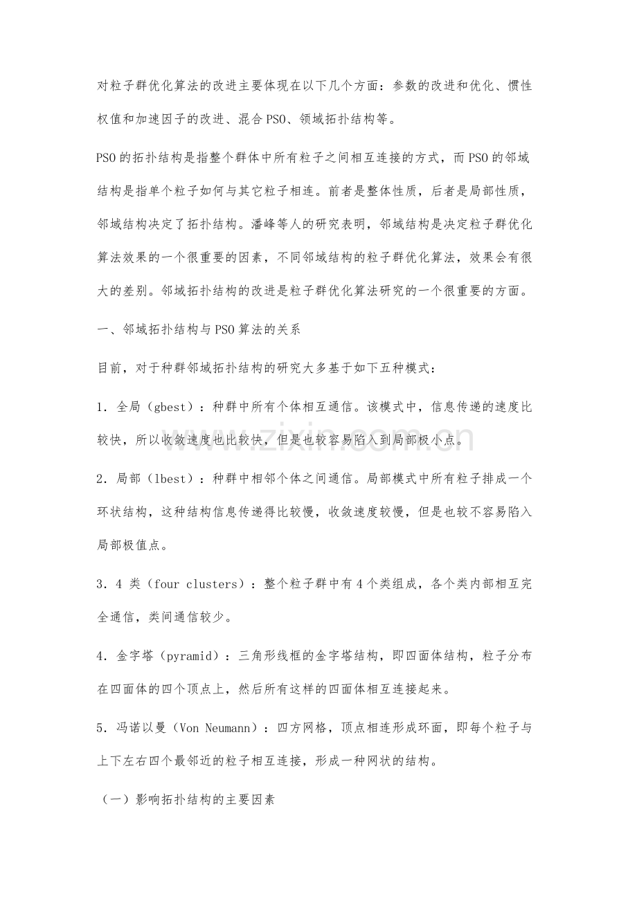 粒子群算法邻域拓扑结构研究.docx_第2页