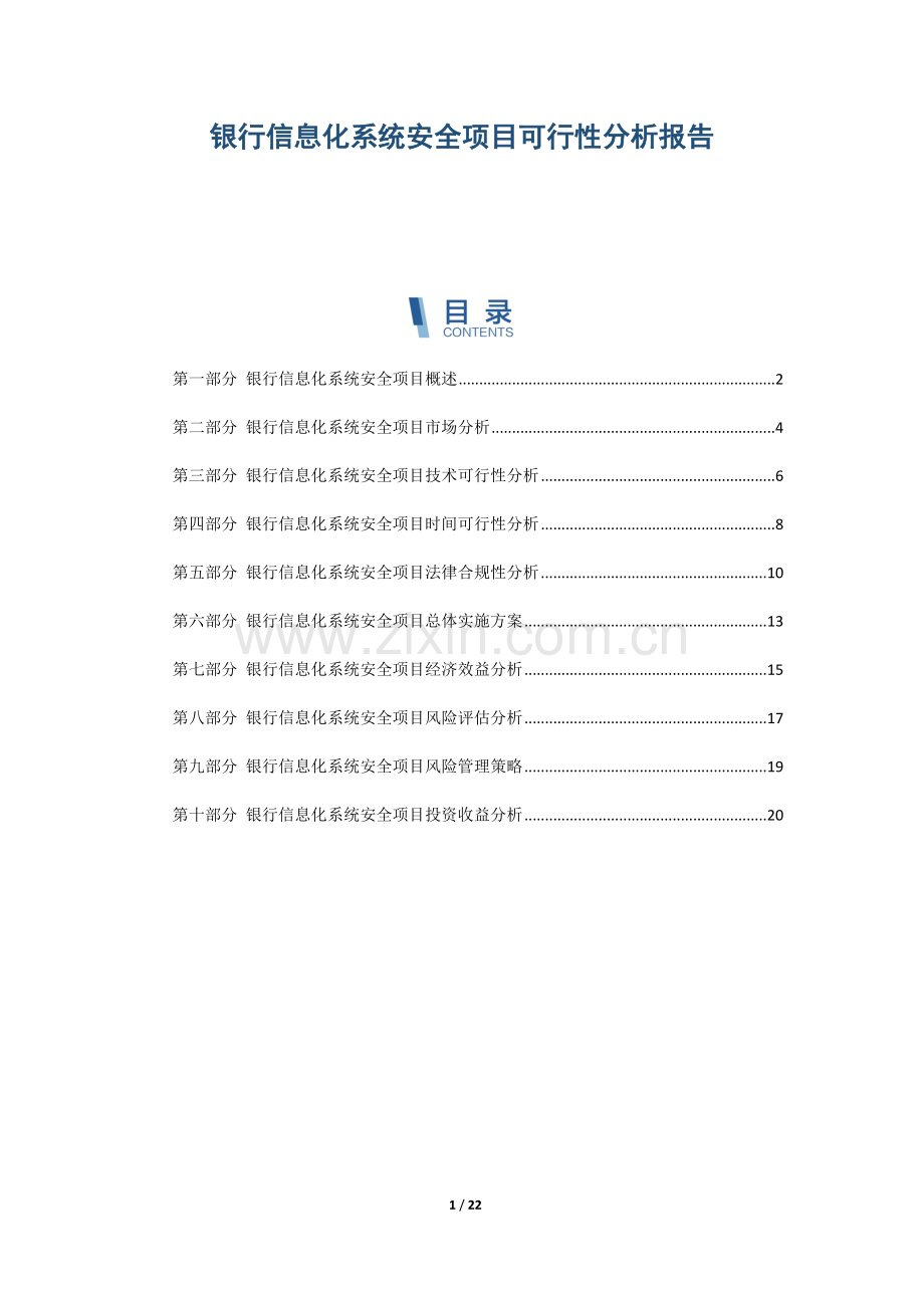 银行信息化系统安全项目可行性分析报告.docx_第1页