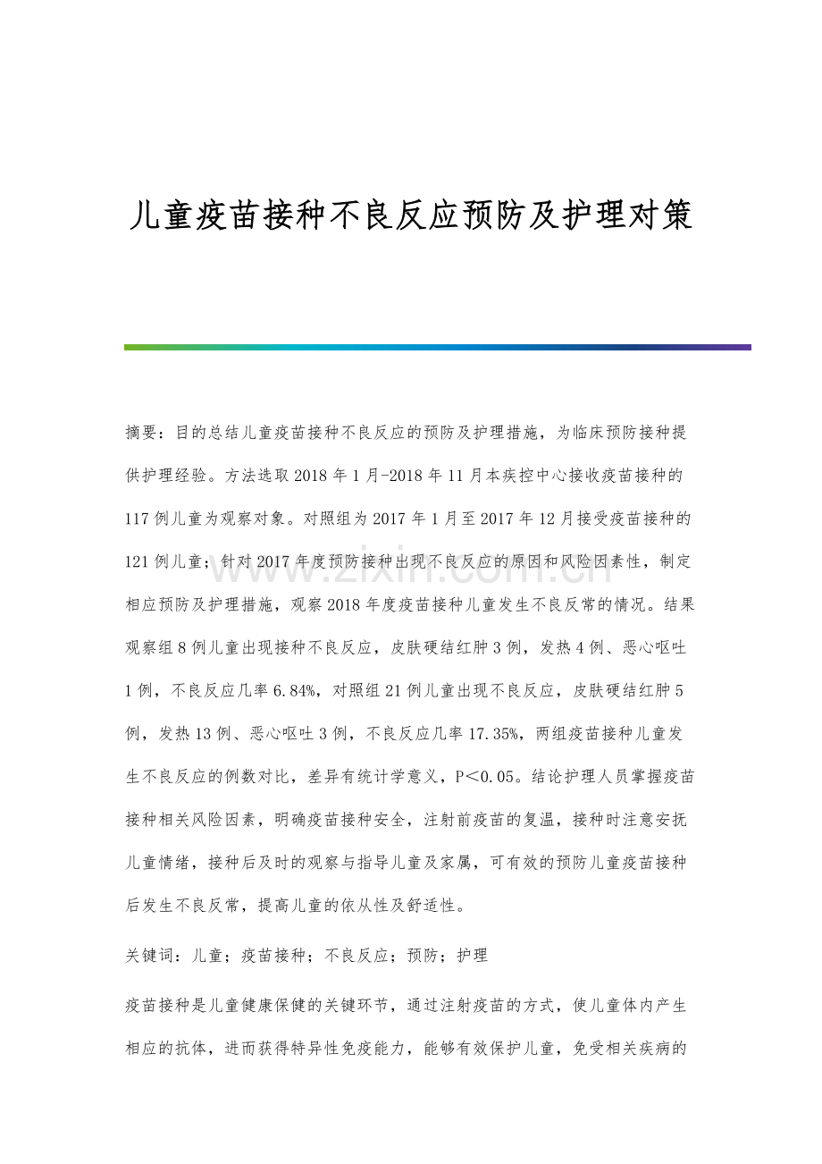 儿童疫苗接种不良反应预防及护理对策.docx_第1页