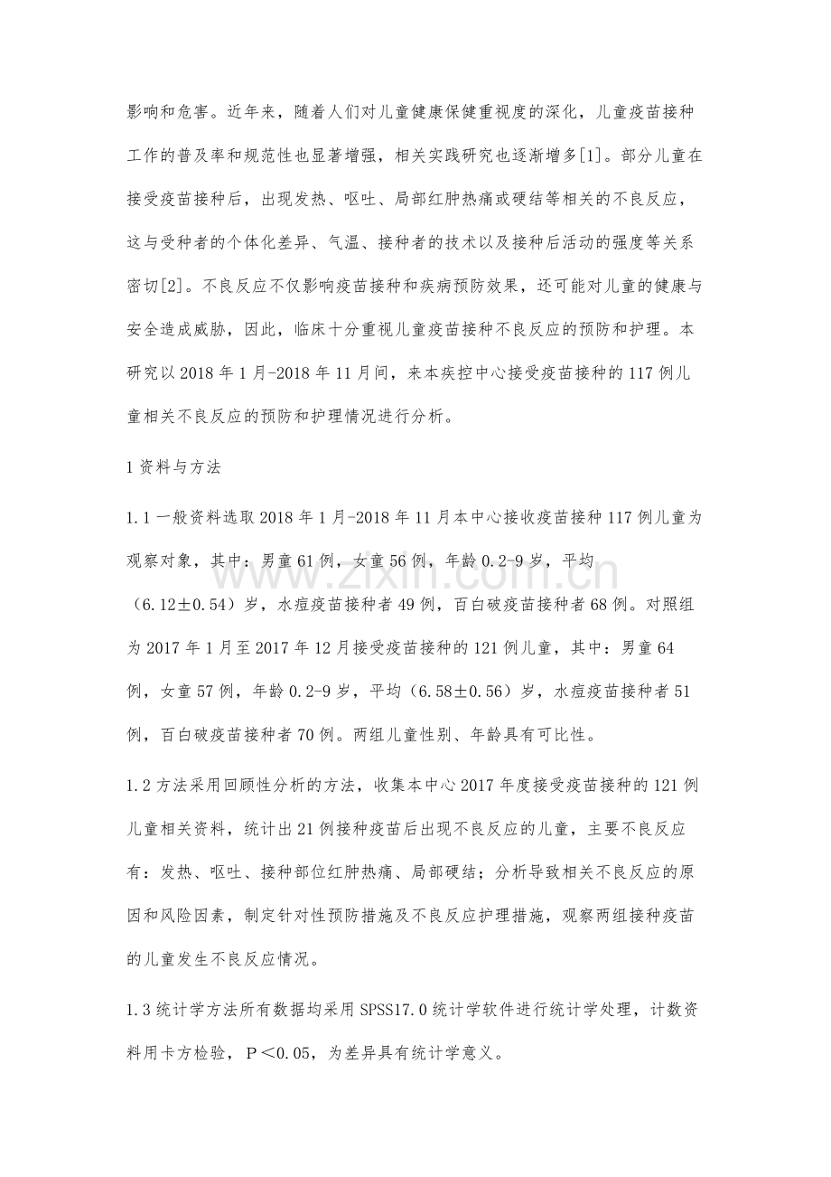 儿童疫苗接种不良反应预防及护理对策.docx_第2页