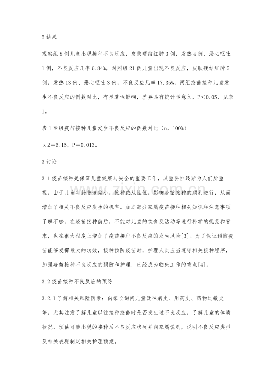 儿童疫苗接种不良反应预防及护理对策.docx_第3页