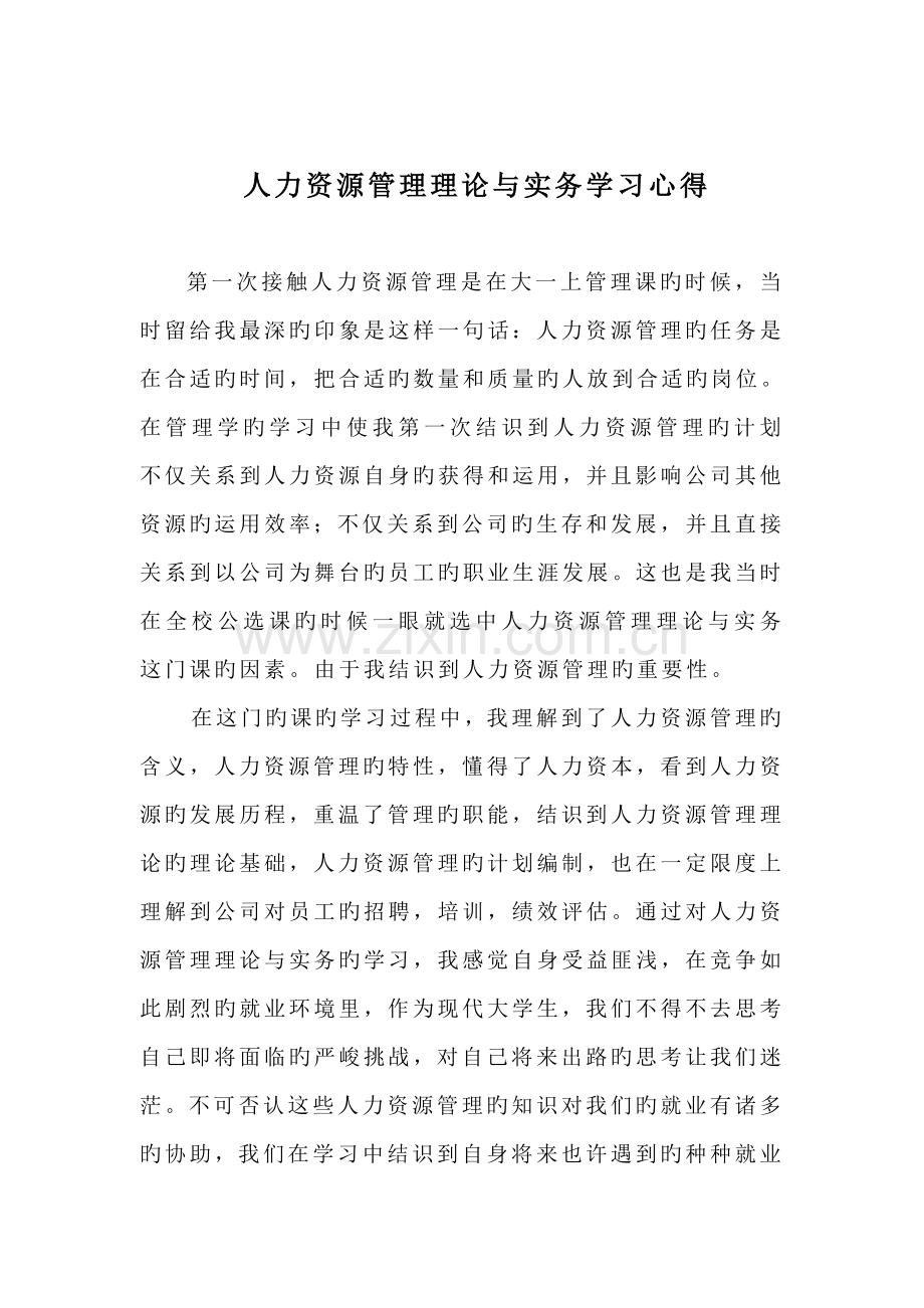 人力资源管理理论与实务学习心得.doc_第1页