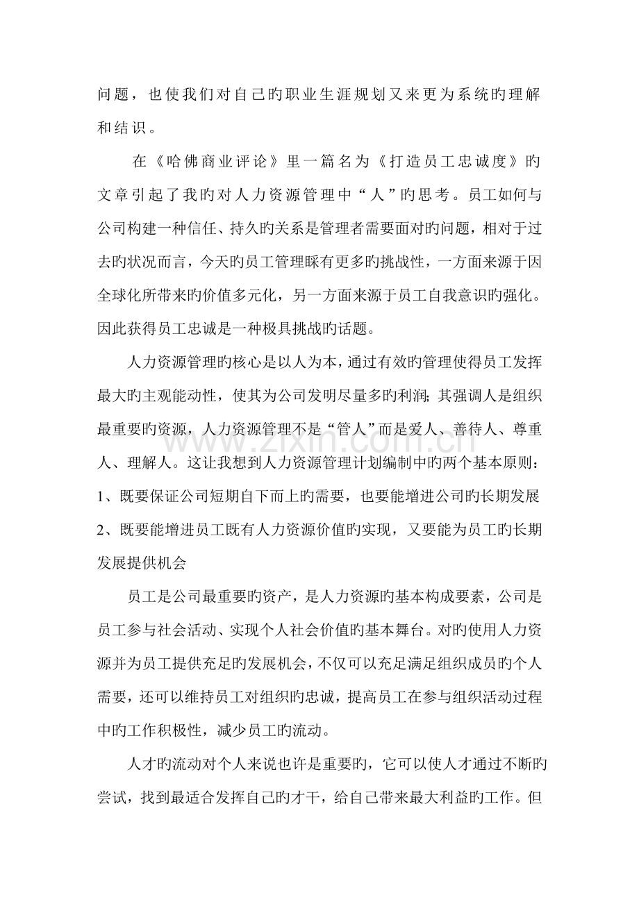 人力资源管理理论与实务学习心得.doc_第2页