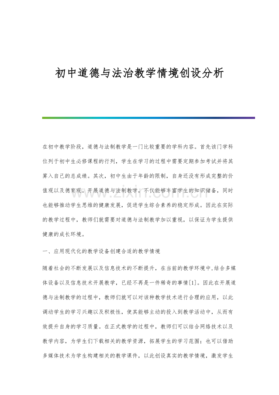 初中道德与法治教学情境创设分析.docx_第1页