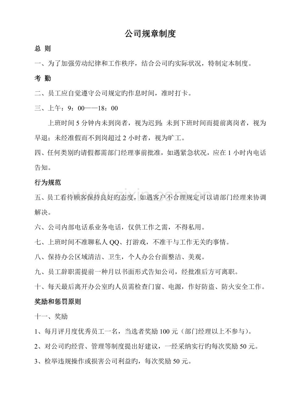 公司的综合的管理的系统规章规章制度.doc_第1页