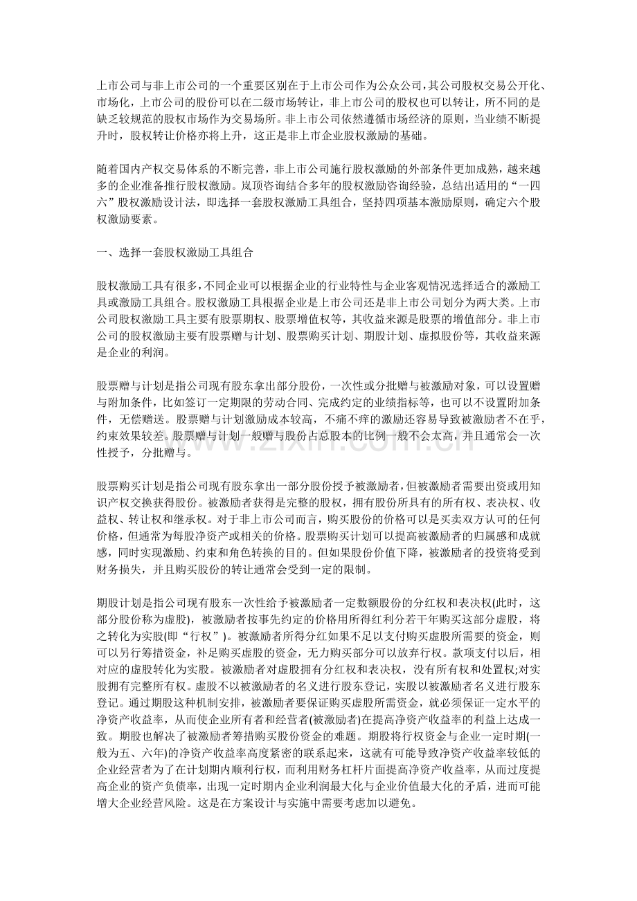 股权激励-Microsoft-Office-Word-文档-(2).docx_第1页