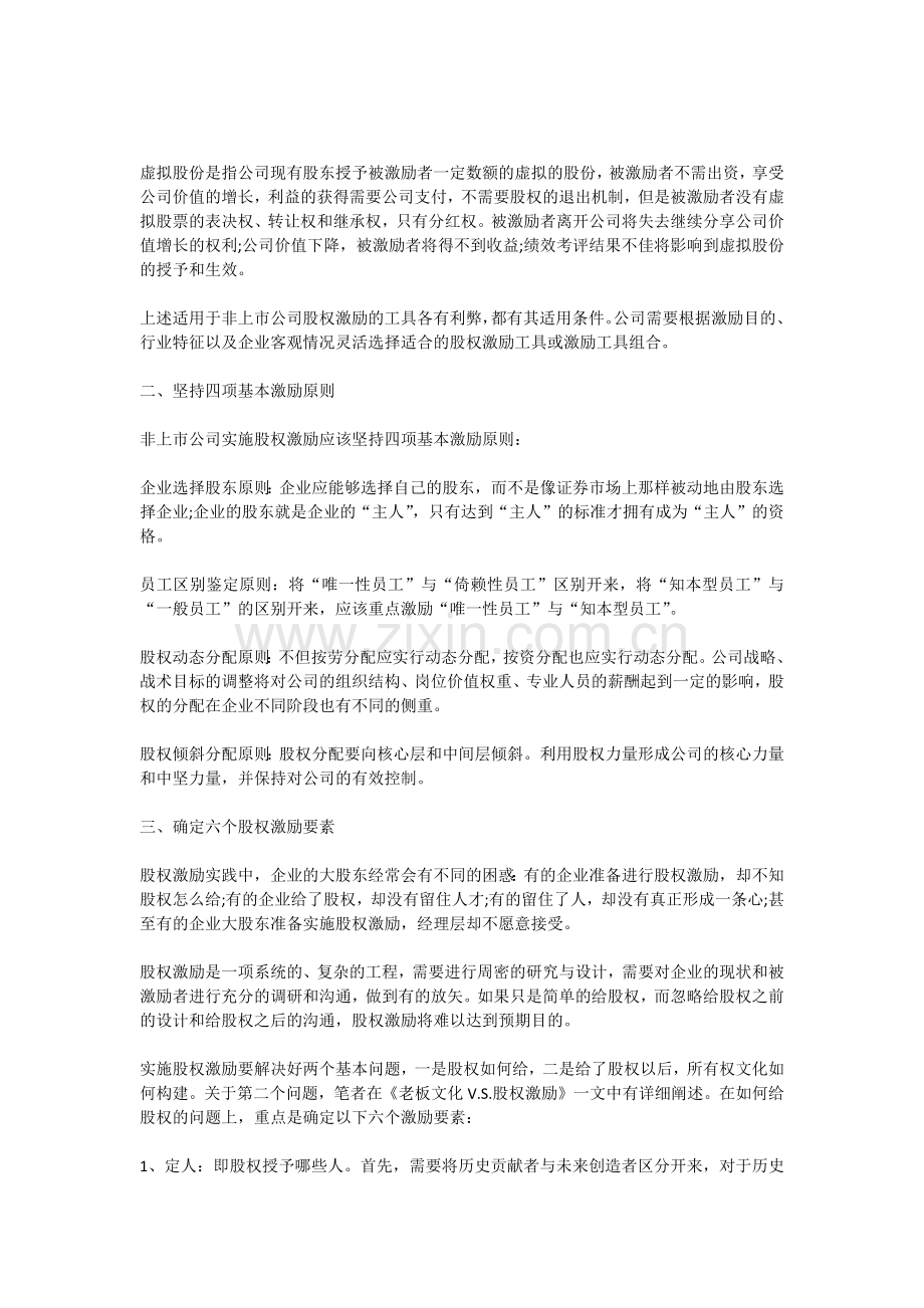 股权激励-Microsoft-Office-Word-文档-(2).docx_第2页