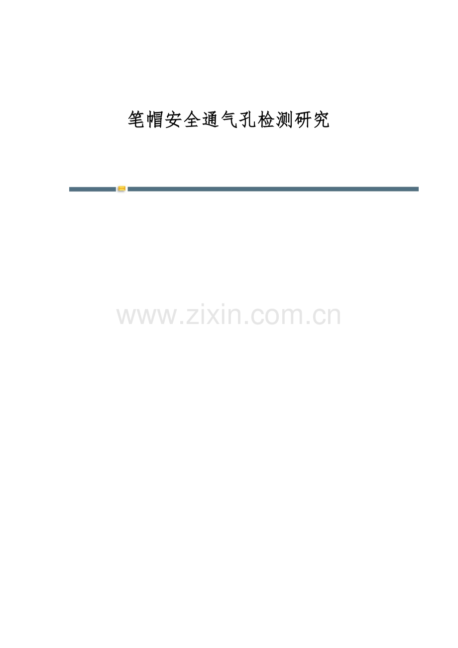 笔帽安全通气孔检测研究.docx_第1页