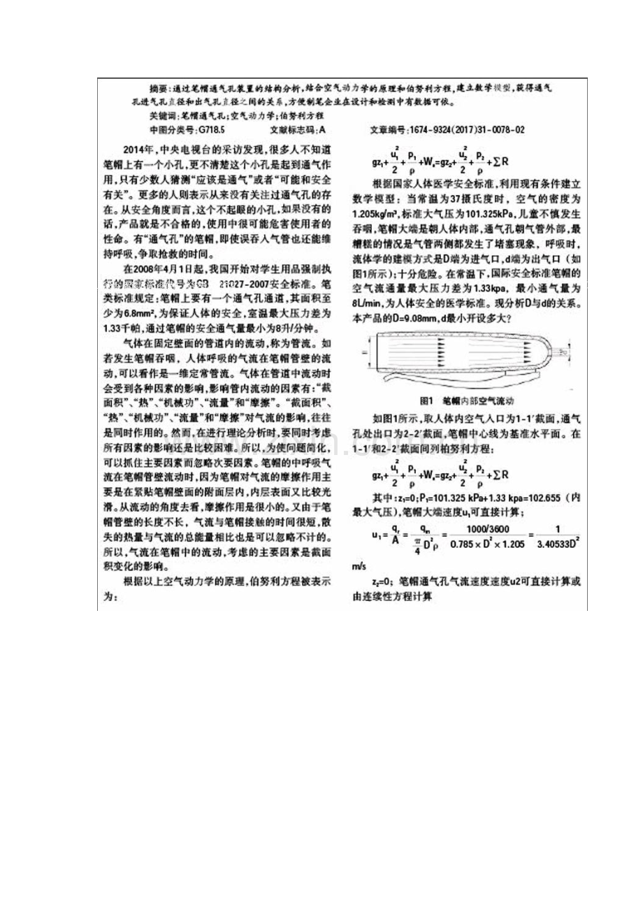 笔帽安全通气孔检测研究.docx_第2页