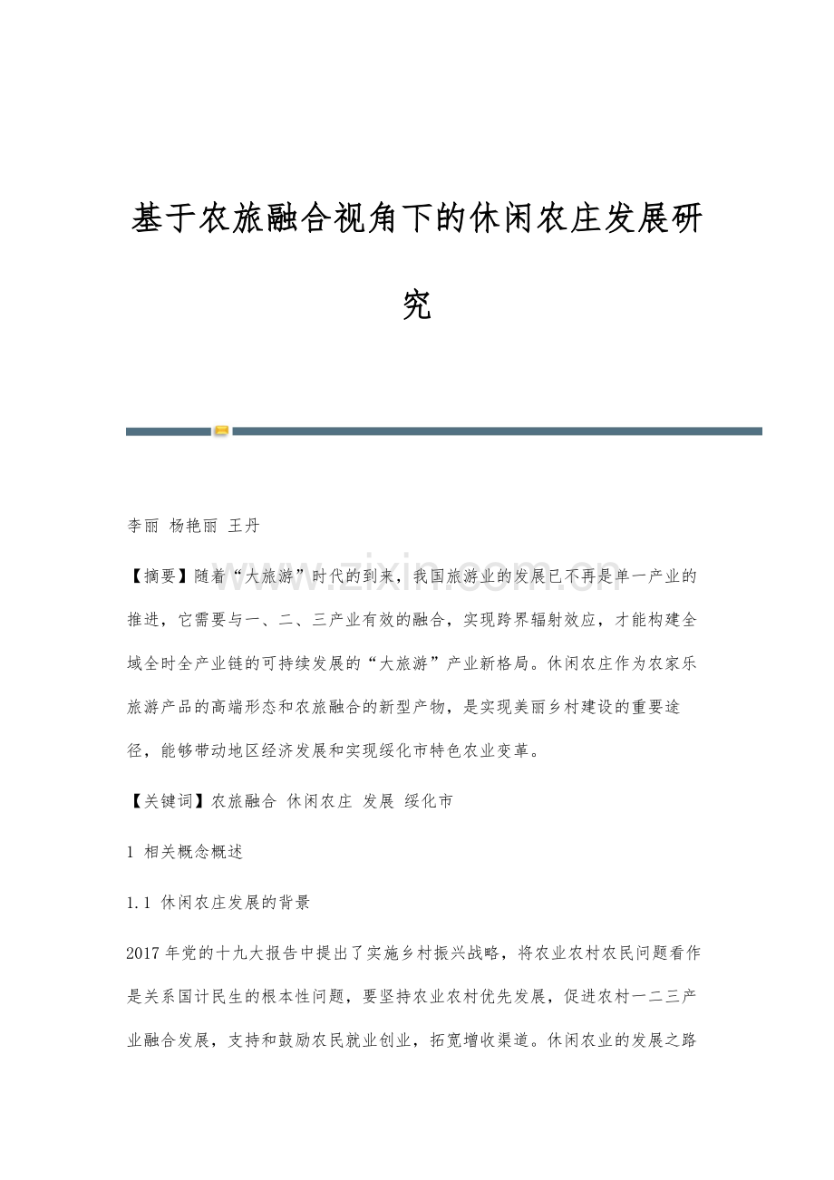 基于农旅融合视角下的休闲农庄发展研究.docx_第1页