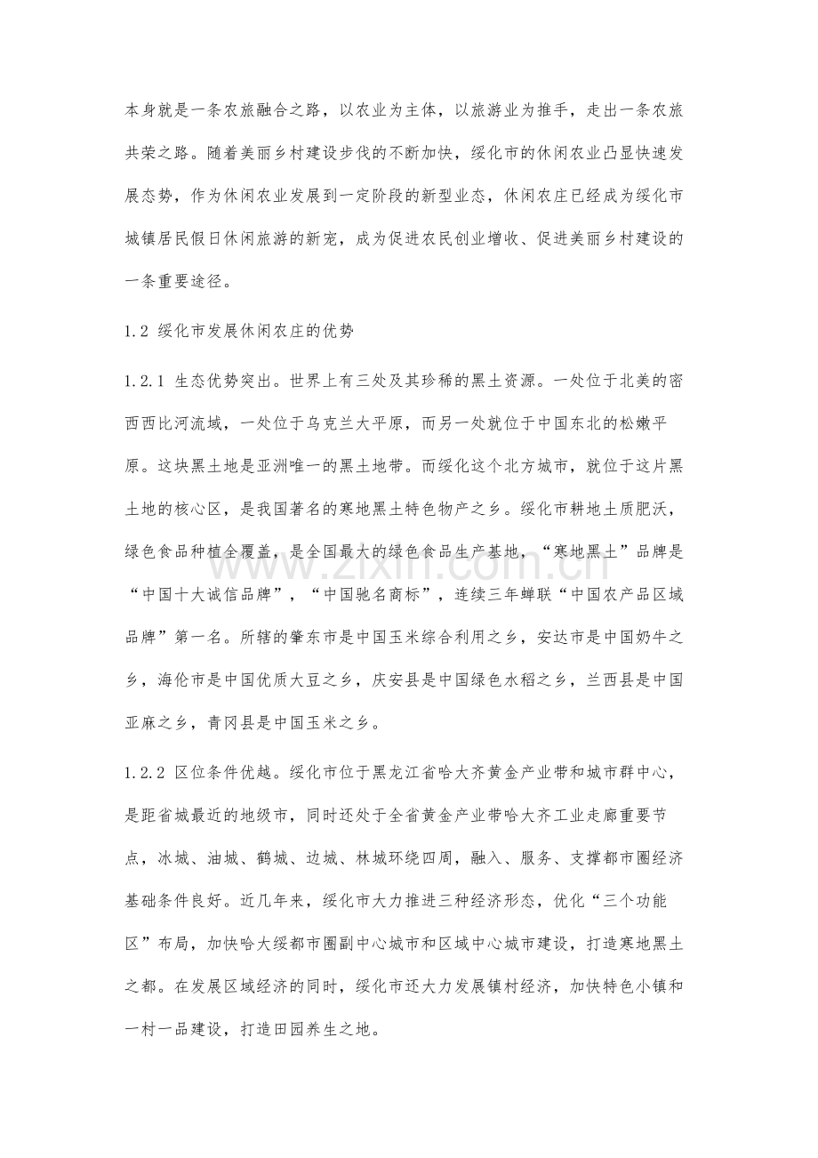 基于农旅融合视角下的休闲农庄发展研究.docx_第2页