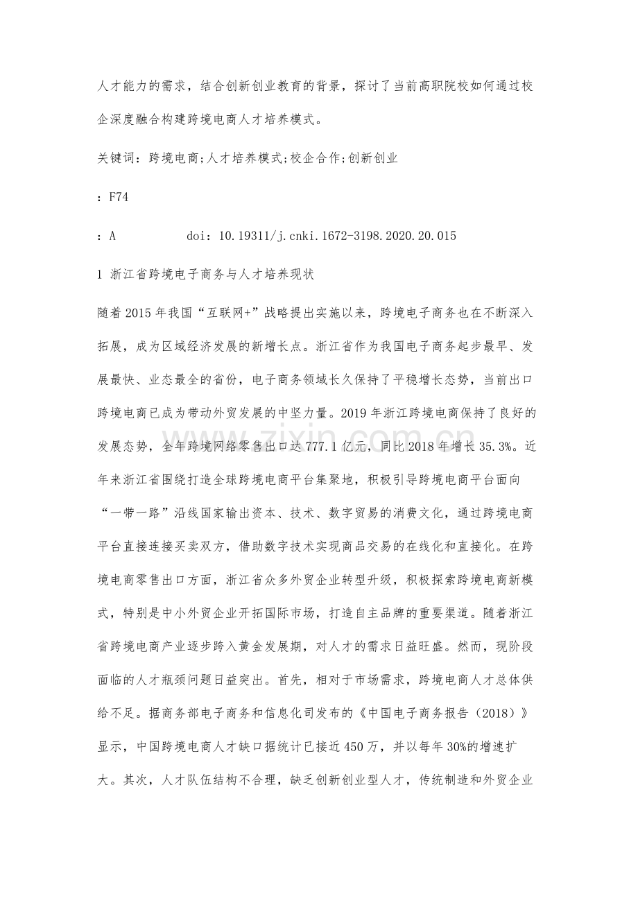 基于创新创业的浙江省跨境电商人才培养模式研究.docx_第2页