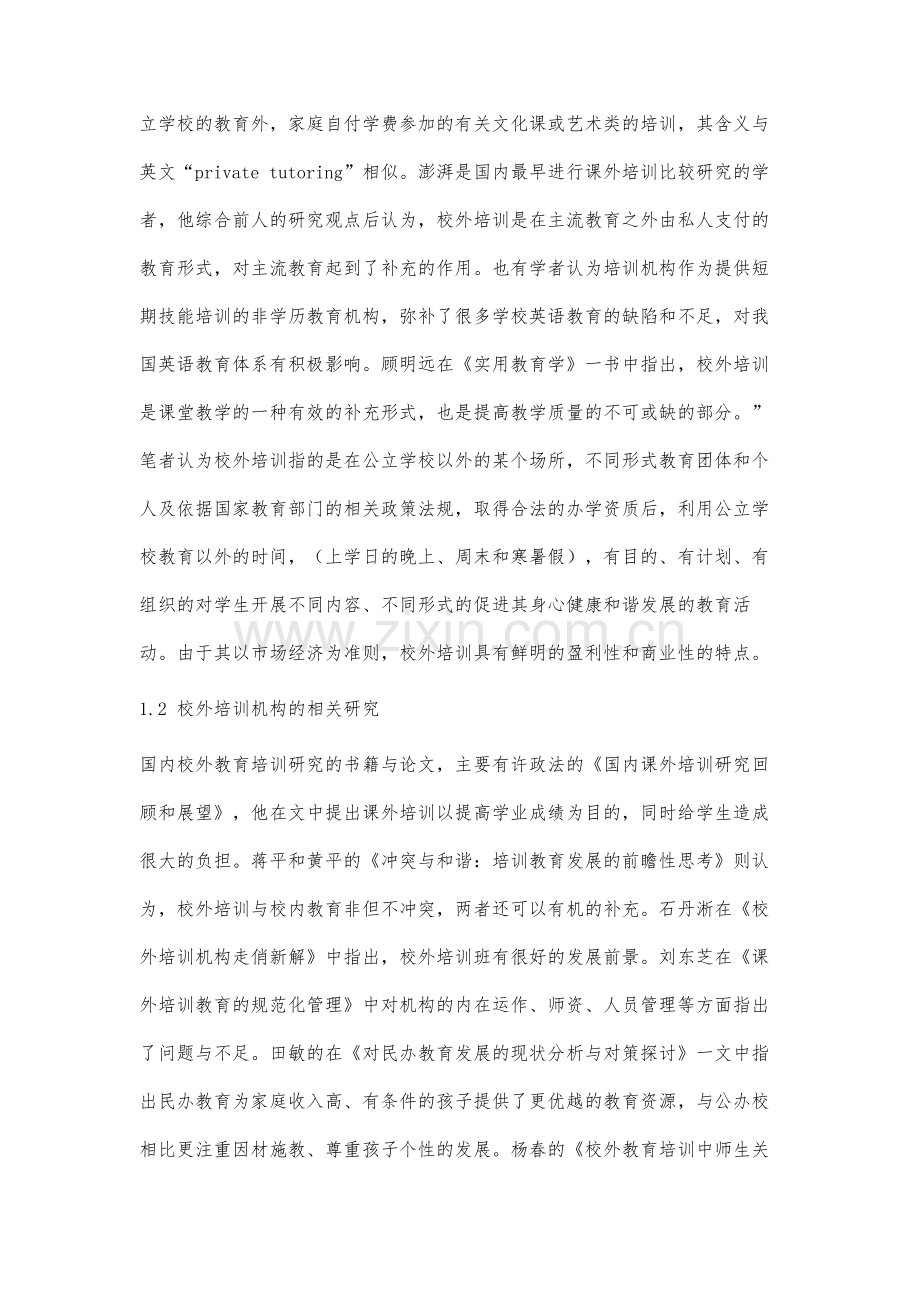 关于国内培训机构英语教学的研究综述.docx_第2页