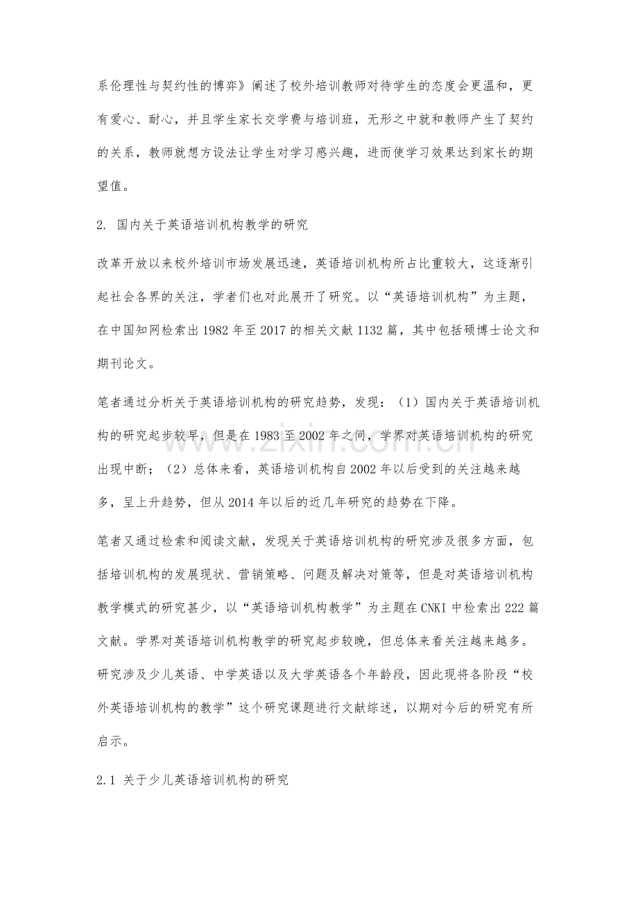 关于国内培训机构英语教学的研究综述.docx_第3页