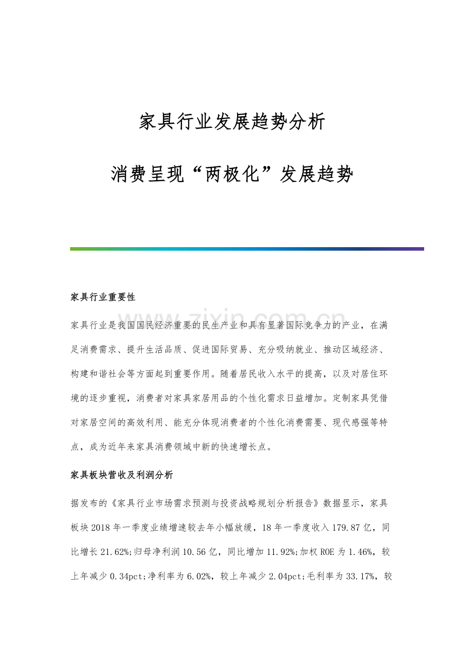 家具行业发展趋势分析-消费呈现两极化发展趋势.docx_第1页