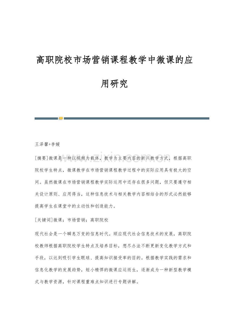 高职院校市场营销课程教学中微课的应用研究.docx_第1页