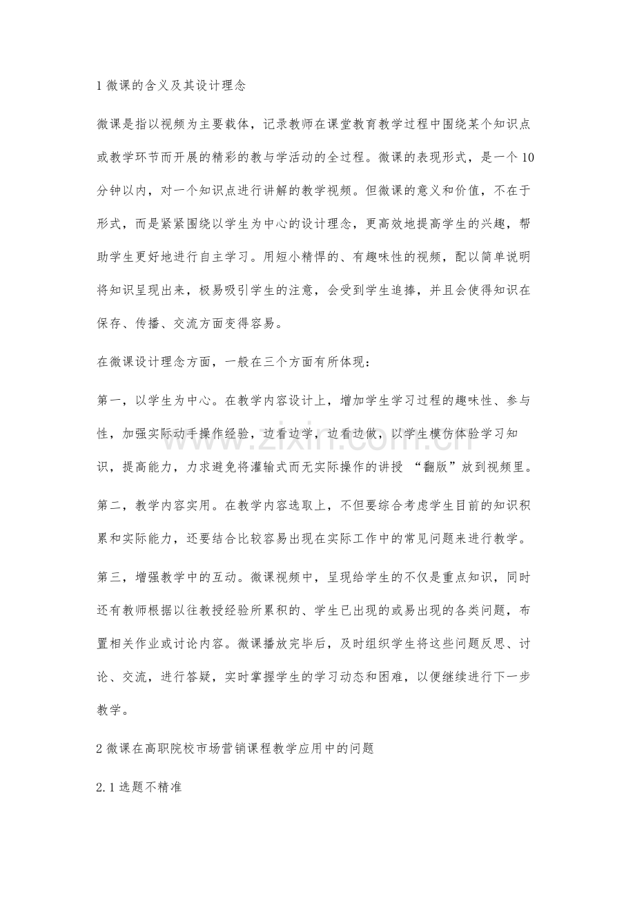 高职院校市场营销课程教学中微课的应用研究.docx_第2页