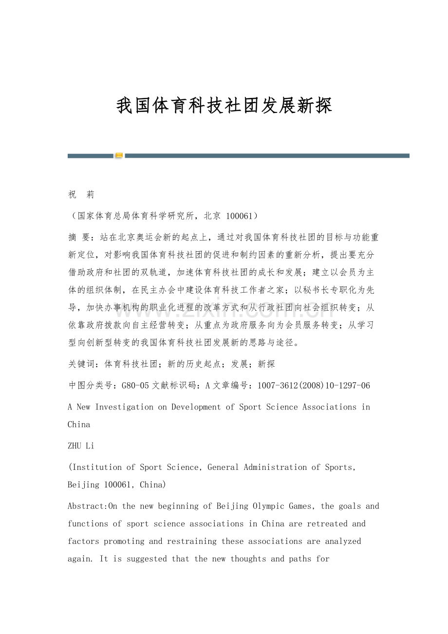 我国体育科技社团发展新探.docx_第1页