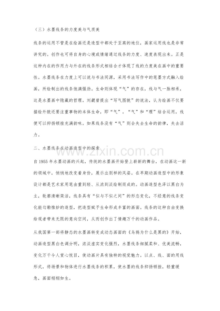 动画造型中传统水墨线条的艺术张力研究.docx_第3页