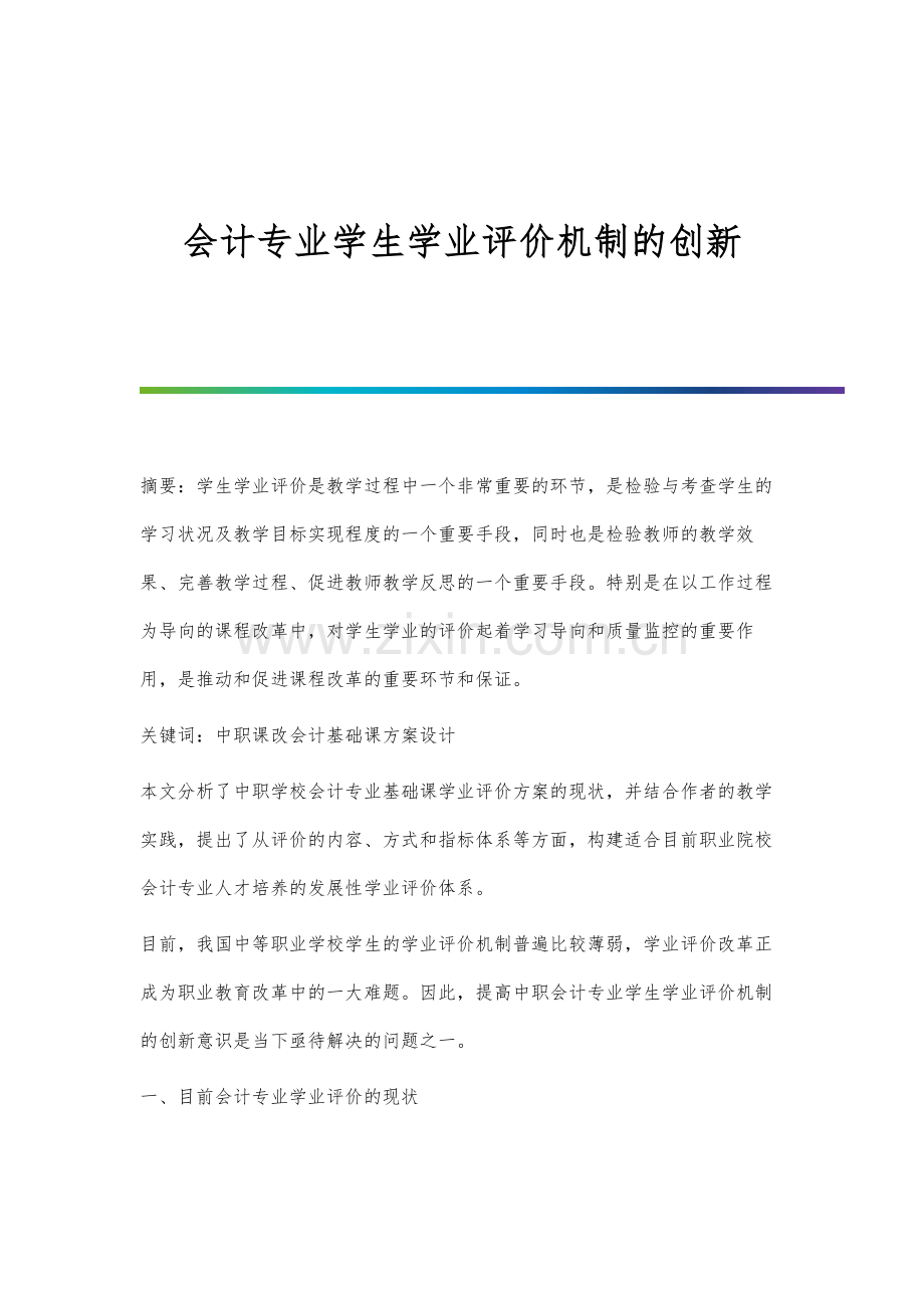 会计专业学生学业评价机制的创新.docx_第1页