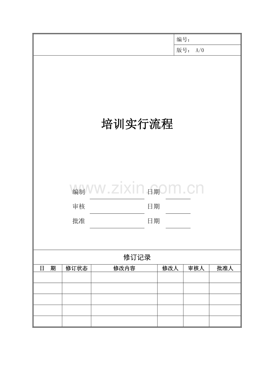 房地产开发公司培训实施流程.doc_第1页