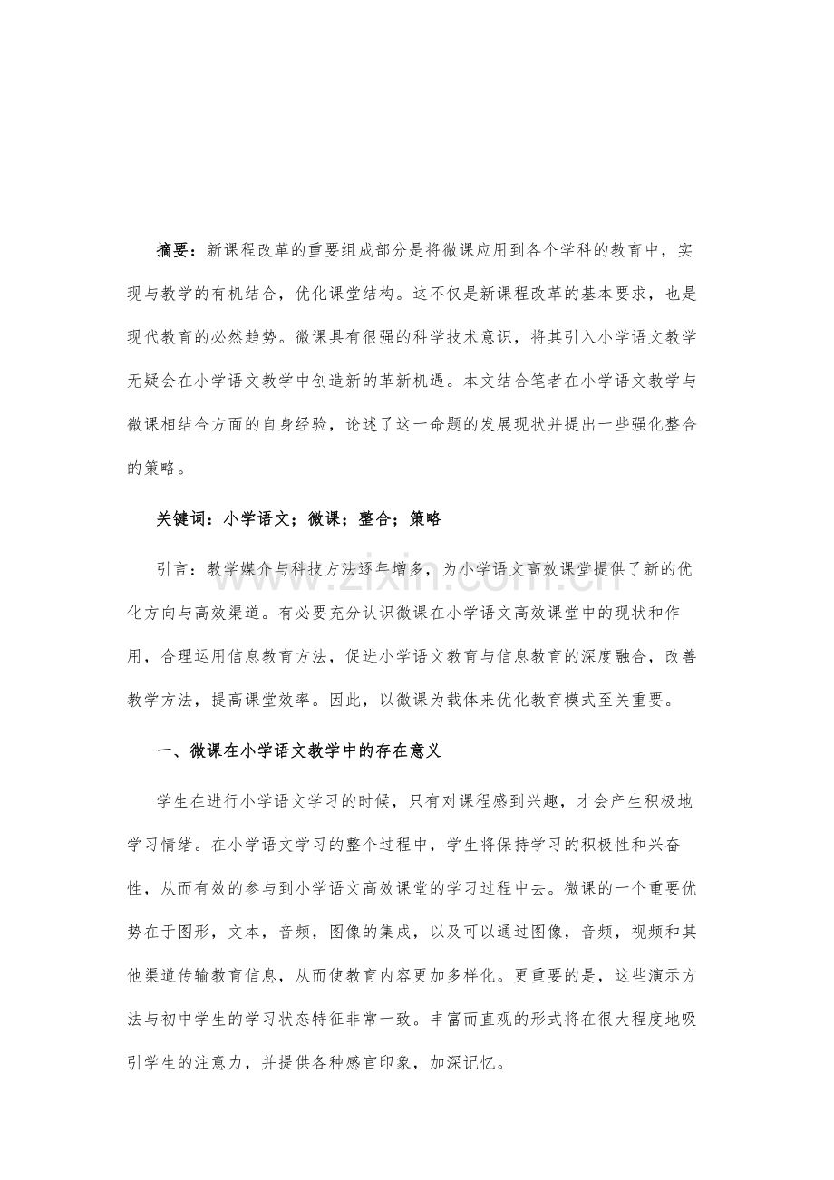 运用微课构建小学语文高效课堂的实践研究.docx_第2页