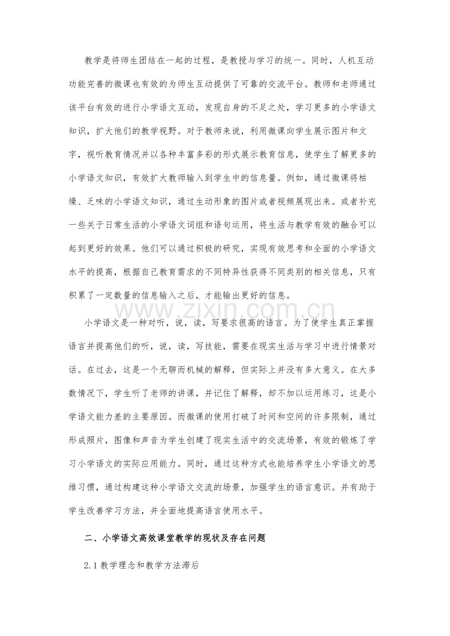 运用微课构建小学语文高效课堂的实践研究.docx_第3页