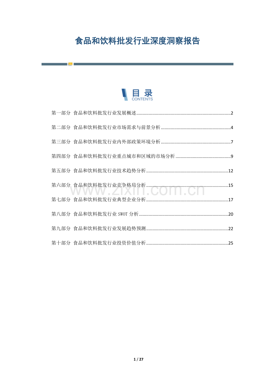 食品和饮料批发行业深度洞察报告.docx_第1页