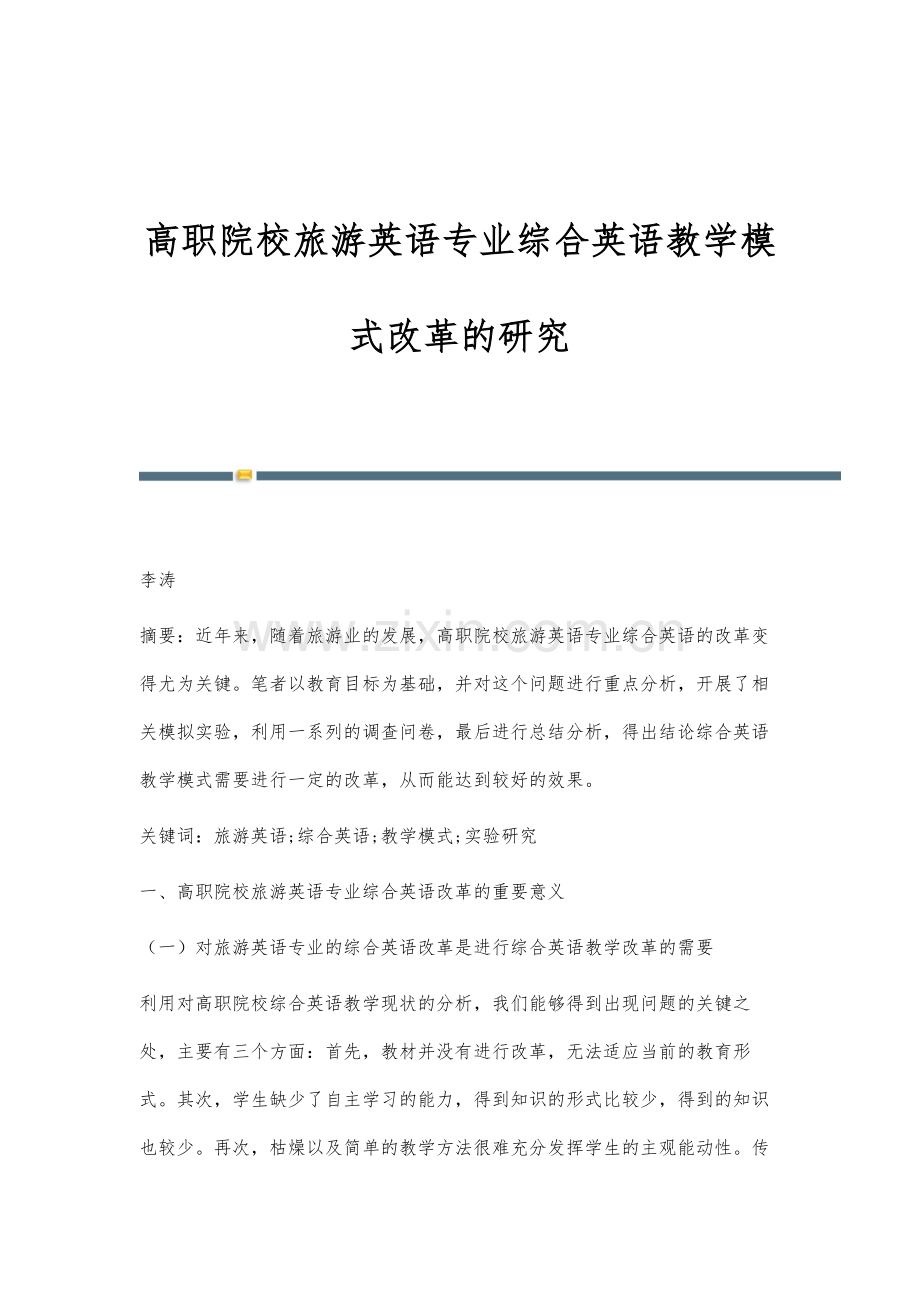 高职院校旅游英语专业综合英语教学模式改革的研究.docx_第1页