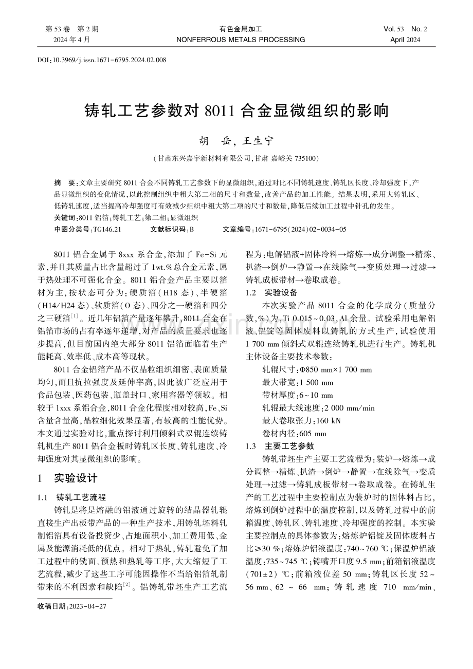 铸轧工艺参数对8011合金显微组织的影响.pdf_第1页