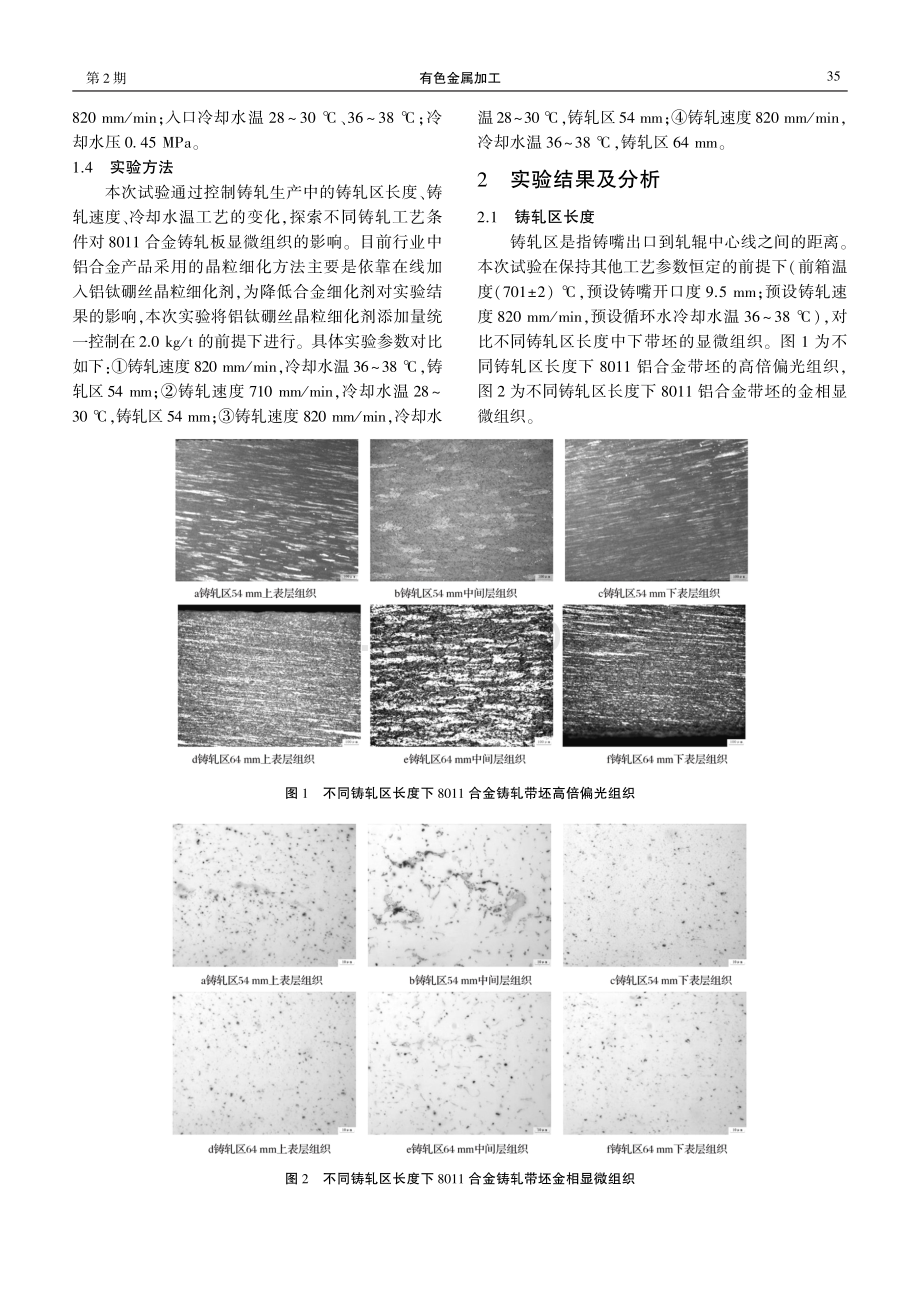 铸轧工艺参数对8011合金显微组织的影响.pdf_第2页