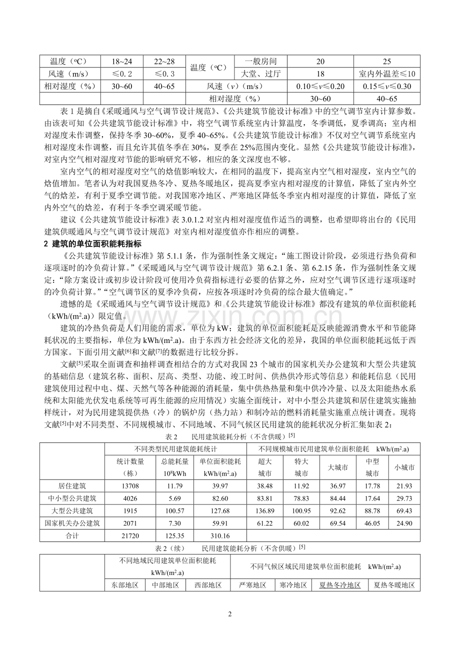 02三谈对公共建筑节能设计标准的一点建议—高维庭.doc_第2页