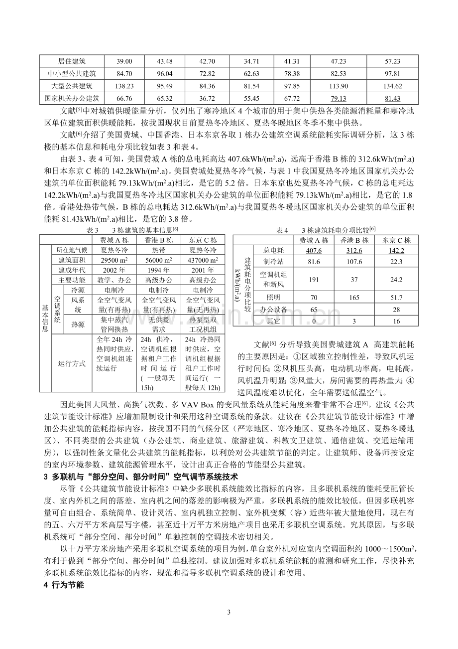 02三谈对公共建筑节能设计标准的一点建议—高维庭.doc_第3页