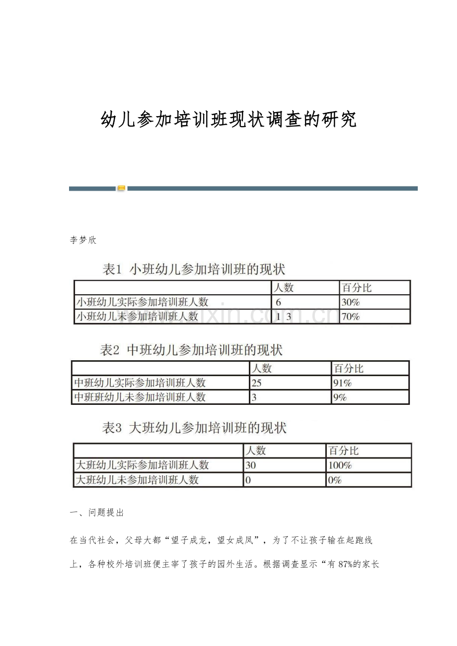 幼儿参加培训班现状调查的研究.docx_第1页