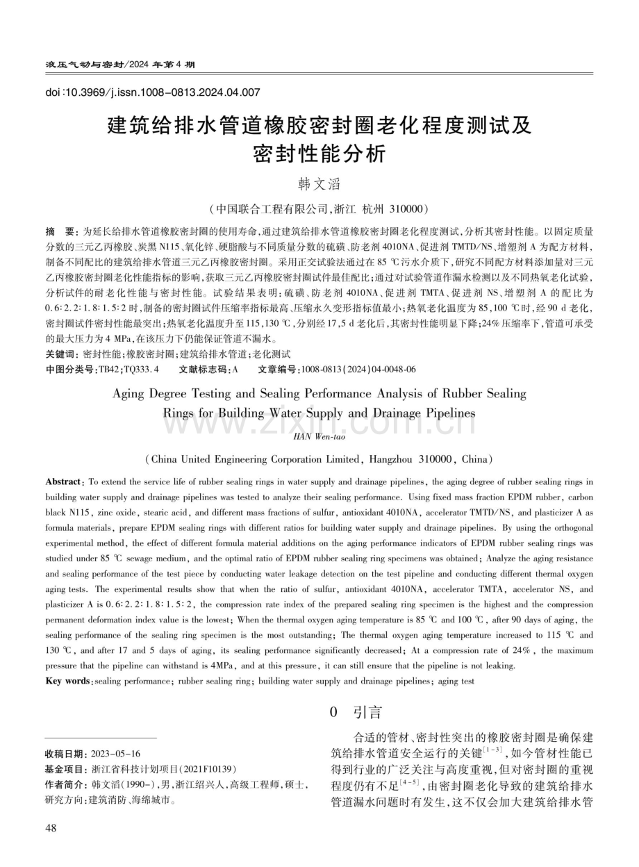 建筑给排水管道橡胶密封圈老化程度测试及密封性能分析.pdf_第1页