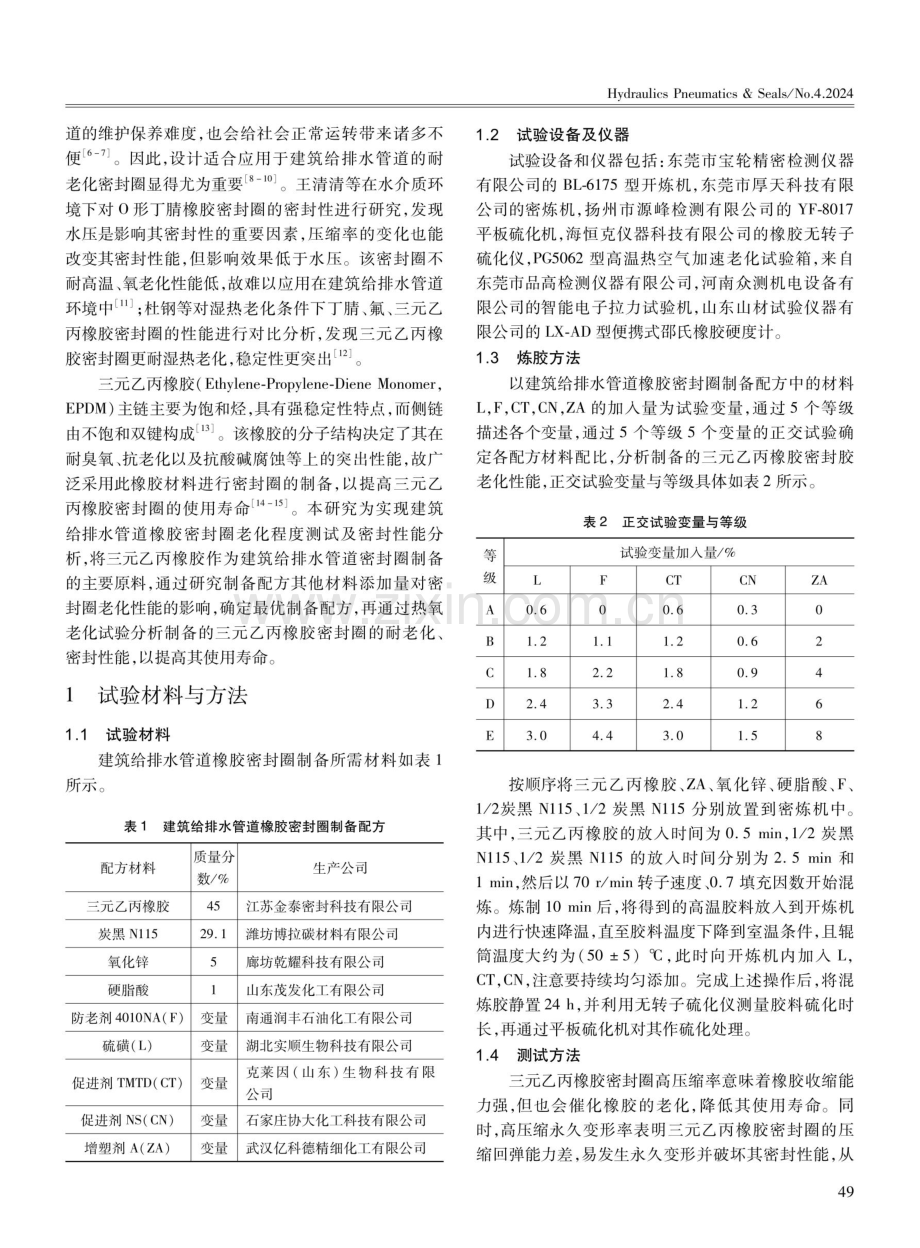 建筑给排水管道橡胶密封圈老化程度测试及密封性能分析.pdf_第2页