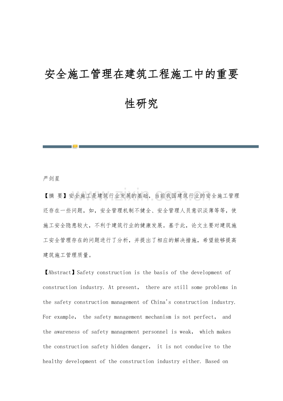 安全施工管理在建筑工程施工中的重要性研究.docx_第1页