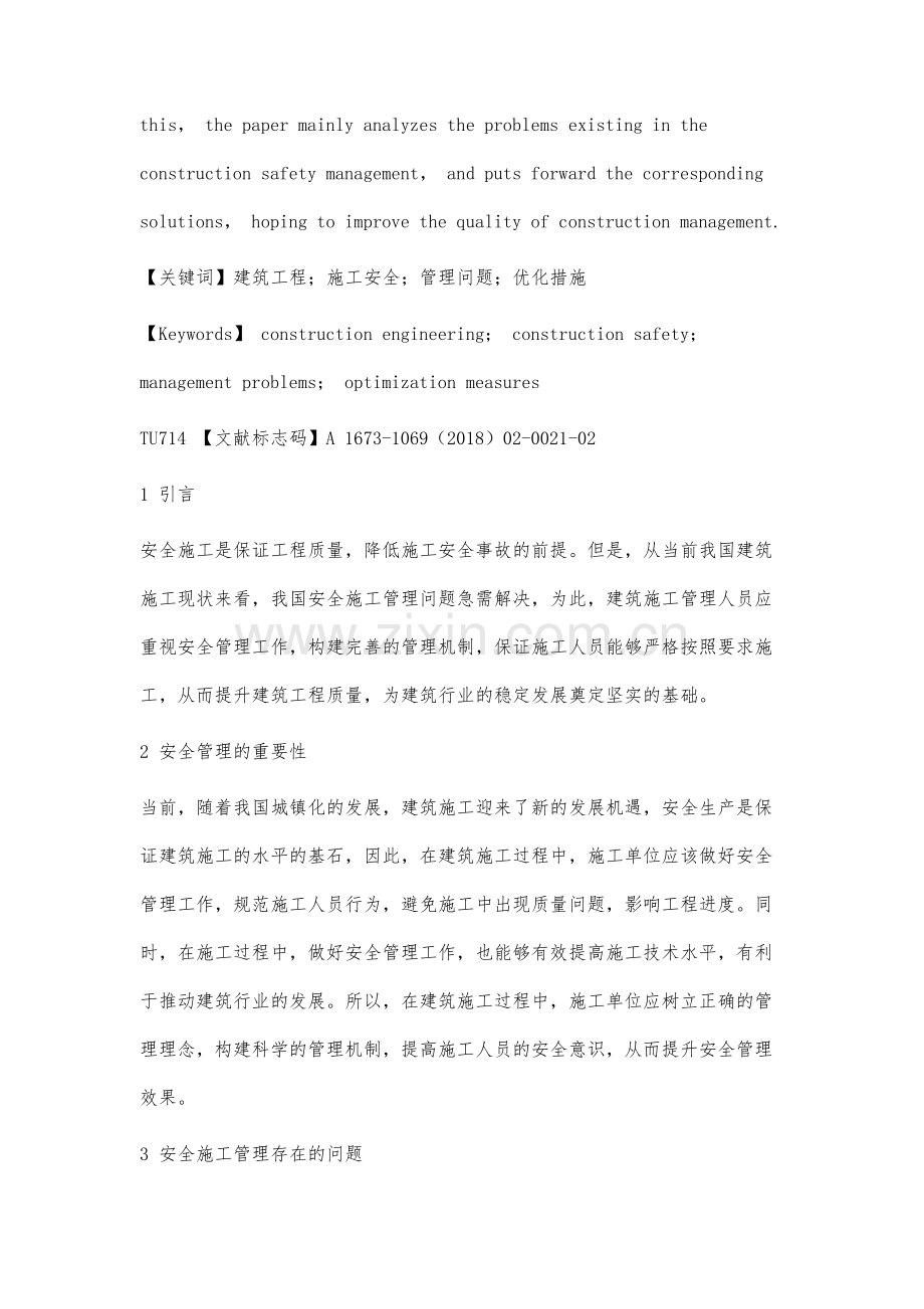 安全施工管理在建筑工程施工中的重要性研究.docx_第2页