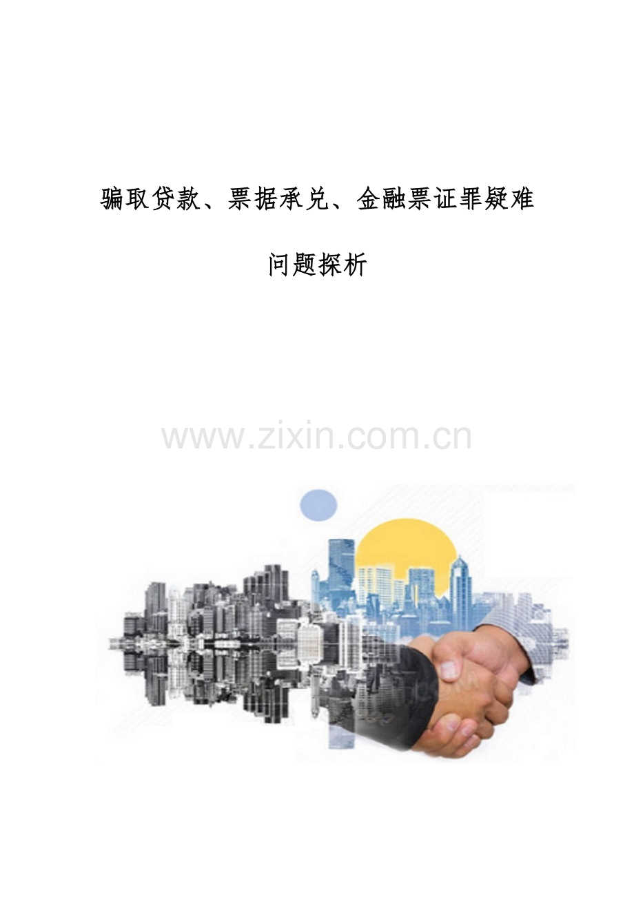 骗取贷款、票据承兑、金融票证罪疑难问题探析.docx_第1页