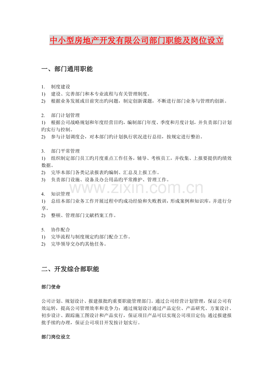 房地产开发公司部门职能及岗位设置.doc_第1页