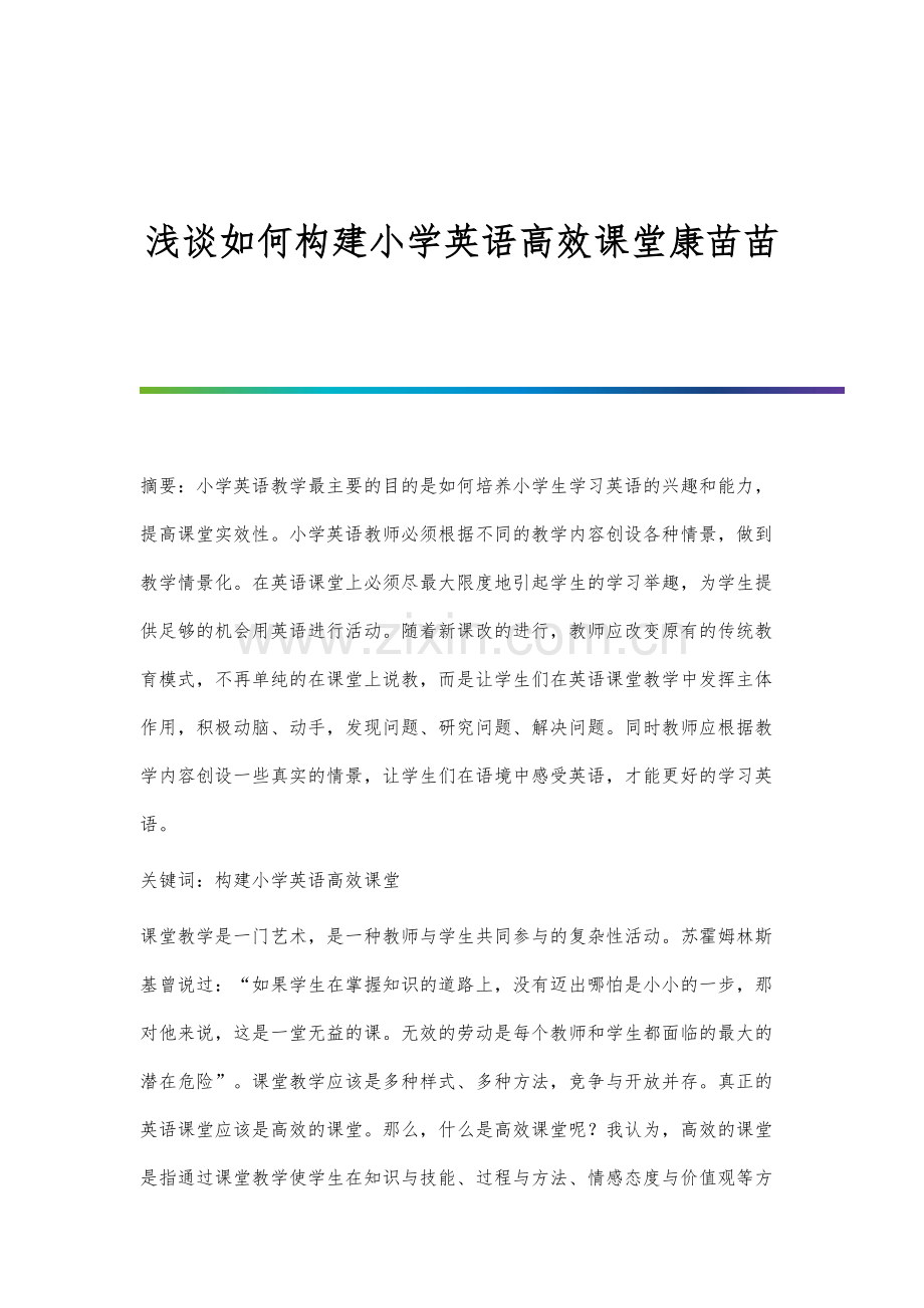 浅谈如何构建小学英语高效课堂康苗苗.docx_第1页