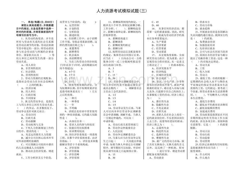 人力资源考试模拟试题三.doc_第1页