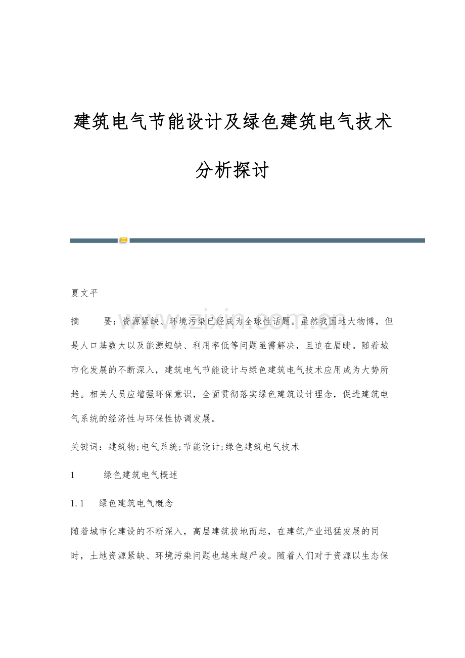 建筑电气节能设计及绿色建筑电气技术分析探讨.docx_第1页