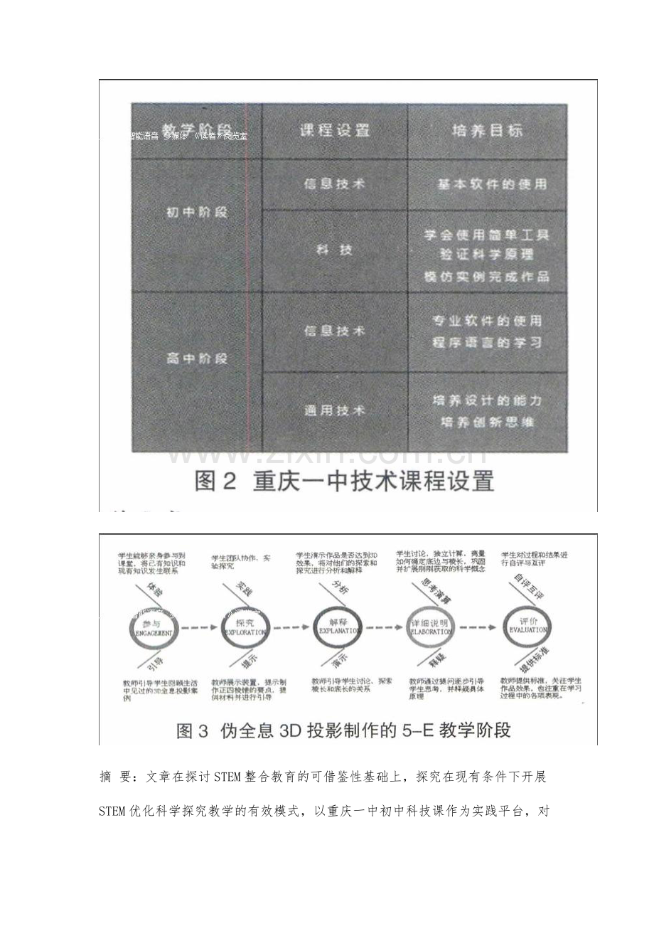 STEM视角下的初中科学课程教学实践研究.docx_第2页