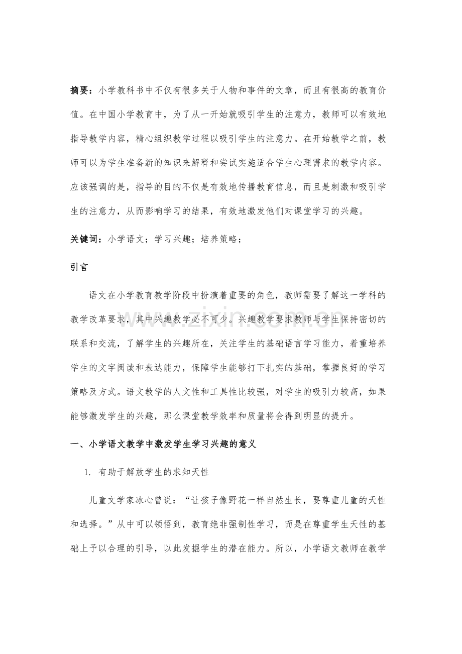 小学语文教学中培养学生学习兴趣初探.docx_第2页