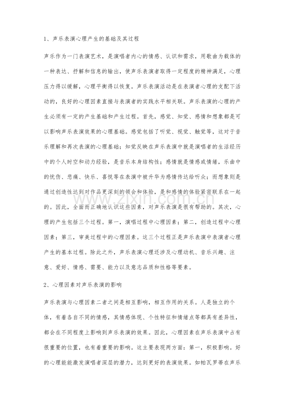 声乐表演过程中心理因素分析.docx_第2页