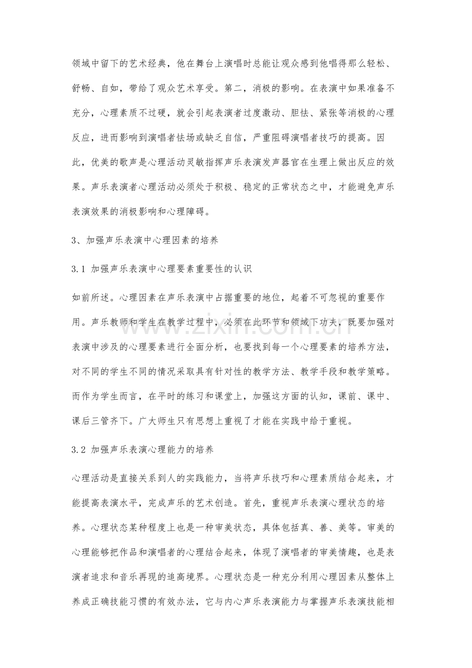 声乐表演过程中心理因素分析.docx_第3页