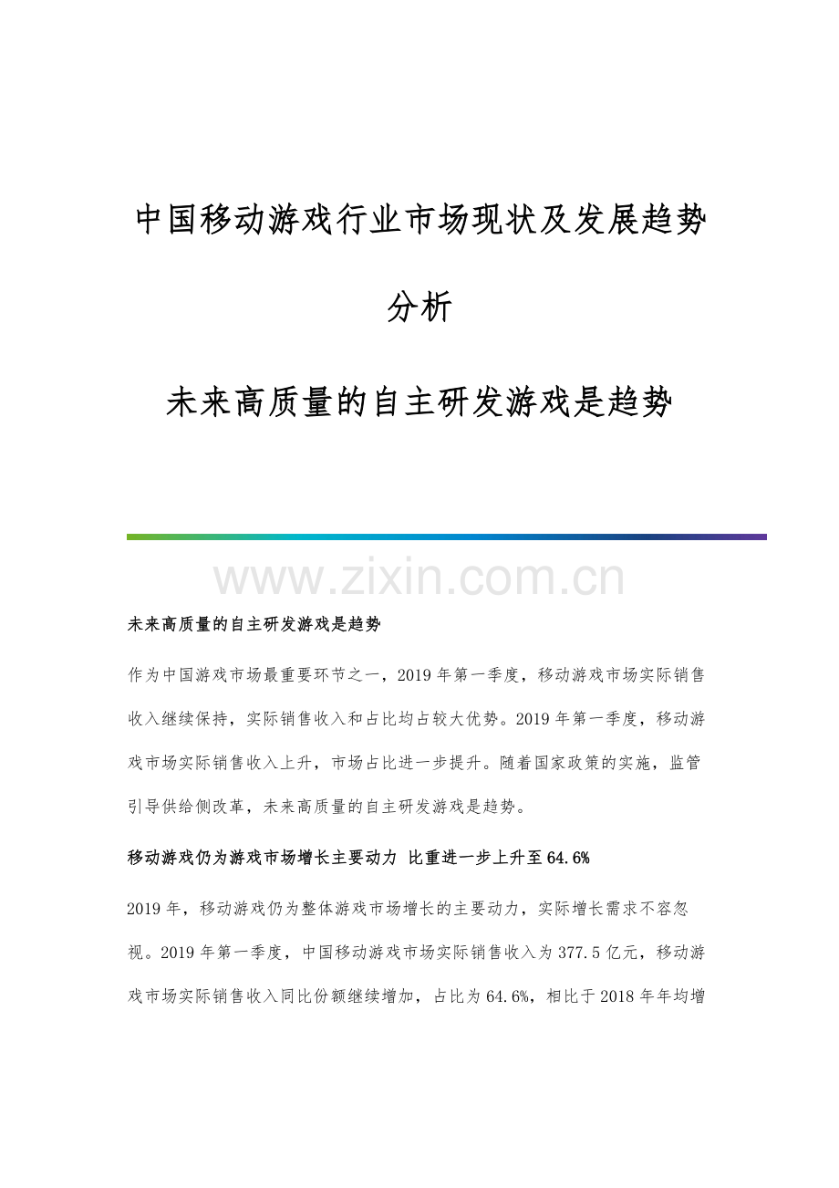 中国移动游戏行业市场现状及发展趋势分析-未来高质量的自主研发游戏是趋势.docx_第1页