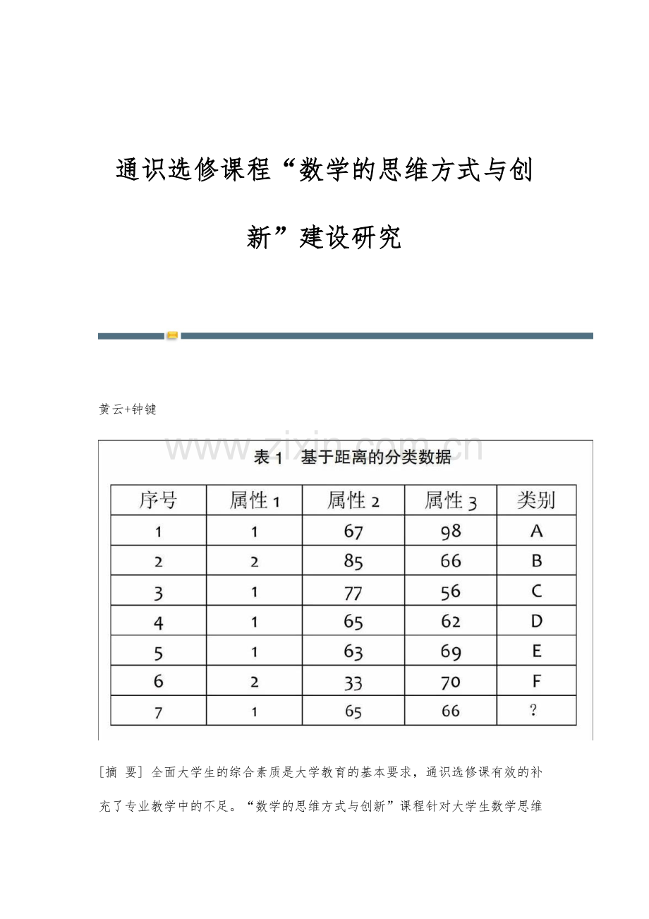 通识选修课程数学的思维方式与创新建设研究.docx_第1页