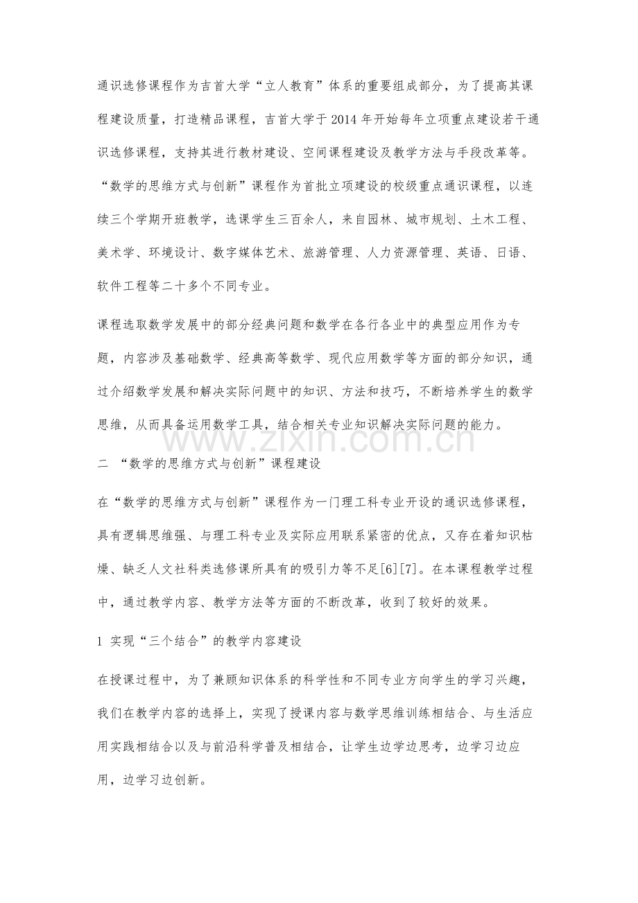 通识选修课程数学的思维方式与创新建设研究.docx_第3页